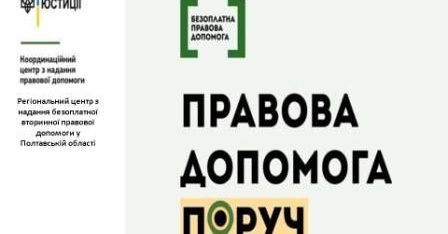 Запрошуємо полтавців відвідати фотовиставку «Правова допомога поруч»