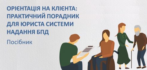 Розроблено інтерактивний практичний порадник для фахівців системи БПД