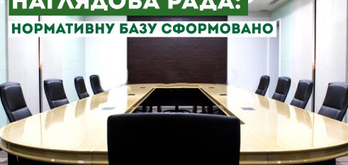 Нормативна база для утворення Наглядової ради сформована