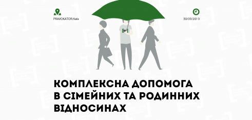 Презентація результатів проєкту «Комплексна допомога в сімейних та родинних відносинах»