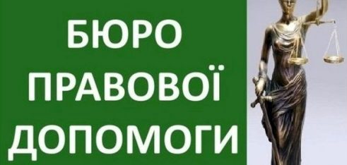 Три роки роботи бюро правової допомоги Полтавщини: досягнення та втілені проекти