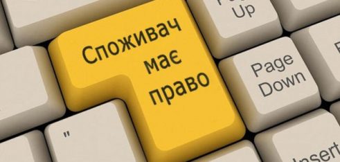 Захист прав споживачів від А до Я