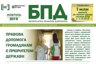 Інформаційний дайджест системи БПД – жовтень 2019 року