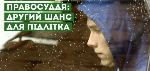 Відновне правосуддя: коли за помилку не карають