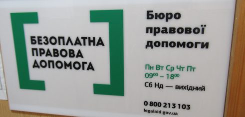 У Києві запрацювало нове бюро правової допомоги