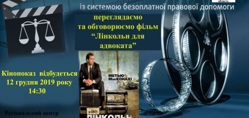 «Правовий кінозал» з системою безоплатної правової допомоги
