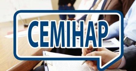 Запрошуємо адвокатів до участі у семінарі