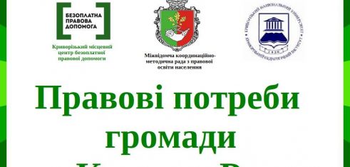 У Кривому Розі провели соціологічне дослідження правових потреб громади