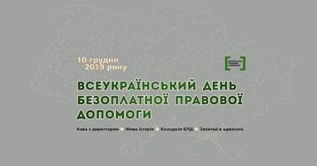 Відбудеться Всеукраїнський день безоплатної правової допомоги