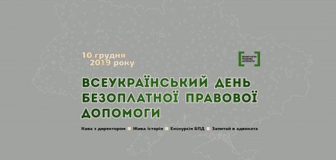 10 грудня – Всеукраїнський день безоплатної правової допомоги