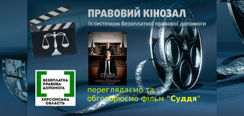 Правові кінопокази на Херсонщині
