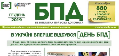 Інформаційний дайджест системи БПД – грудень 2019 року