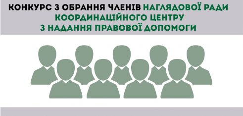 Оголошено конкурс щодо обрання 9 членів Наглядової ради Координаційного центру з надання правової допомоги
