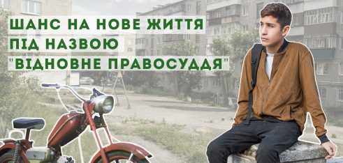 Шанс на нове життя під назвою «відновне правосуддя»