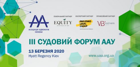 На ІІІ Судовому форумі ААУ обговорять головні зміни, питання та перспективи розвитку судової системи