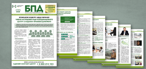 Інформаційний дайджест системи БПД – січень 2020 року