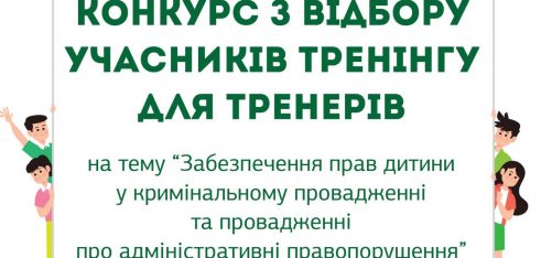 Конкурс з відбору учасників тренінгу для тренерів