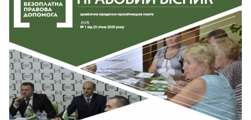 Вийшов перший електронний випуск щомісячної юридично-просвітницької газети «Правовий вісник»
