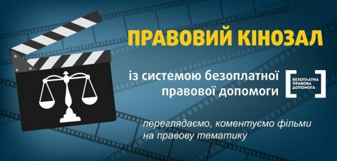 Правовий кінозал для студентів Сумської філії Харківського університету внутрішніх справ