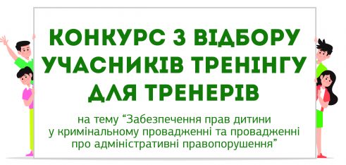 Оголошено відбір тренерів в рамках проєкту “Адвокат дитини у контакті з законом”