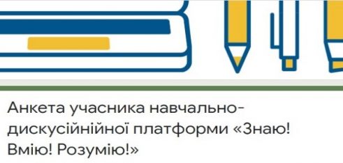 «Знаю! Вмію! Розумію!»