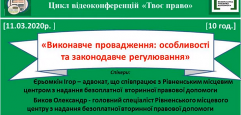 Дистанційне правопросвітництво в умовах карантину: на Рівненщині проходить цикл відеоконференцій “Твоє право” (ВІДЕО)