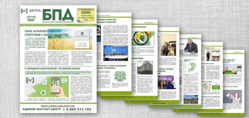 Інформаційний дайджест системи БПД – лютий 2020 року