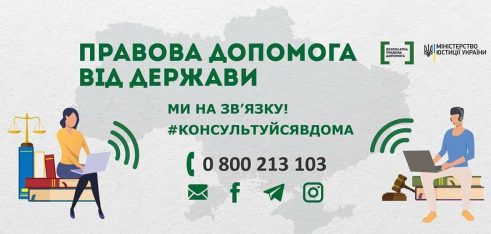 Як отримати правову допомогу від держави дистанційно?