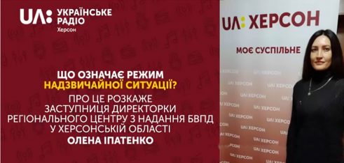 Надзвичайна ситуація: юристка Регіонального центру з надання БВПД  у Херсонській області Олена Іпатенко пояснила, що це означає