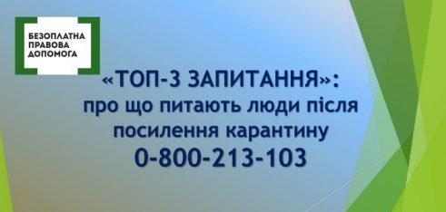 «ТОП-3 запитання»: що найбільше цікавить громадян після посилення карантину?