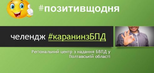 Як зберігати #позитивщодня  дізнайтеся з нового челенджу #карантинзБПД