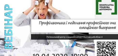 Анонс. Профілактика і подолання професійного та емоційного вигорання  – черговий вебінар від фахівців системи БПД Полтавщини