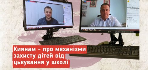 Киянам – про механізми захисту дітей від цькування у школі