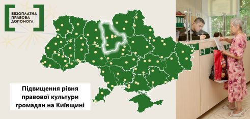 Підвищення рівня правової культури громадян на Київщині