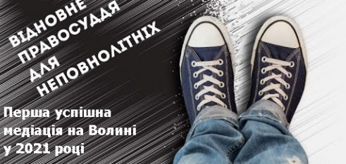 Відновне правосуддя на Волині: перша успішна медіація у 2021 році