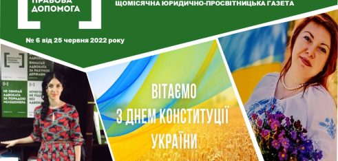 Вийшов червневий випуск юридично-просвітницької – газети «Правовий вісник»