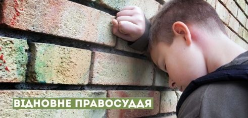 Як реалізовують програму з відновного правосуддя на Буковині