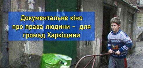 Документальне кіно про права людини – для громад Харківщини