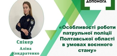 Робота патрульної поліції в умовах воєнного стану – тема вебінару у Полтаві