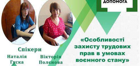 Як  захистити свої  трудові права в умовах воєнного стану  – тема чергового вебінару у Полтаві