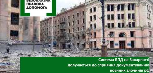 Система БПД на Закарпатті сприятиме документуванню воєнних злочинів