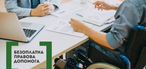 На Львівщині торік майже 1400 осіб з інвалідністю отримали безоплатну правову допомогу