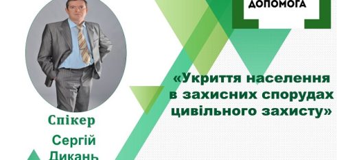Про укриття населення в захисних спорудах цивільного захисту  розкажуть під час вебінару у Полтаві