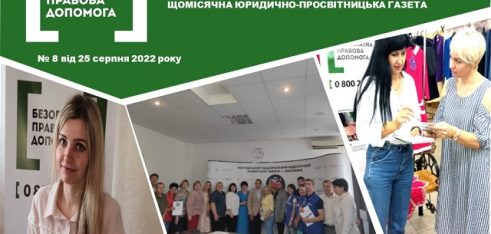 Зустрічайте серпневий випуск щомісячної юридично-просвітницької газети «Правовий вісник»