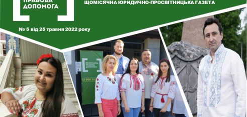 Зустрічайте травневий випуск  щомісячної юридично-просвітницької газети «Правовий вісник»