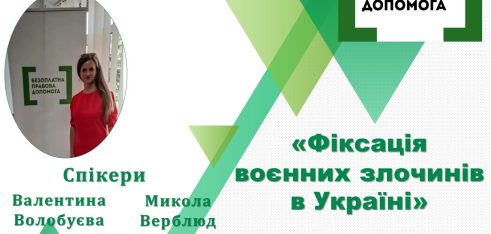 Як  фіксувати воєнні злочини  про це розкажуть  під час чергового вебінару у Полтаві