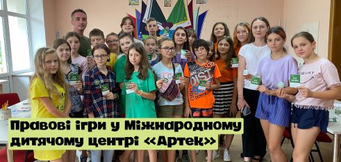 Правові ігри у Міжнародному дитячому центрі «Артек»