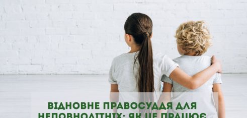 ВІДНОВНЕ ПРАВОСУДДЯ ДЛЯ НЕПОВНОЛІТНІХ: ЯК ЦЕ ПРАЦЮЄ В УМОВАХ ВІЙНИ