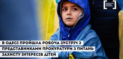В Одесі пройшла робоча зустріч з представниками прокуратури з питань захисту інтересів дітей