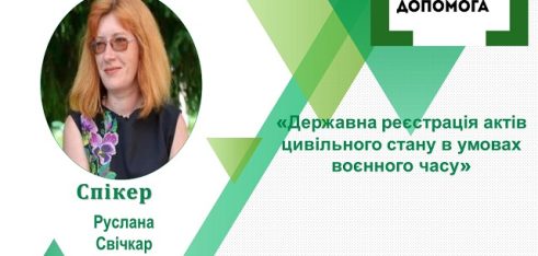 Про особливості реєстрації актів цивільного стану в умовах воєнного часу  говоритимуть під час вебінару у Полтаві
